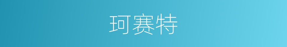 珂赛特的同义词