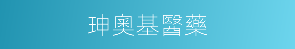 珅奧基醫藥的同義詞
