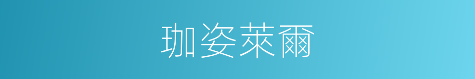珈姿萊爾的同義詞