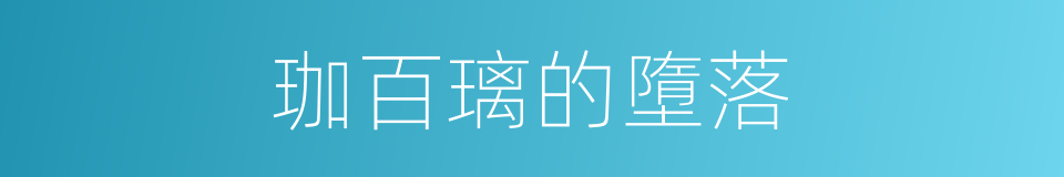 珈百璃的墮落的同義詞