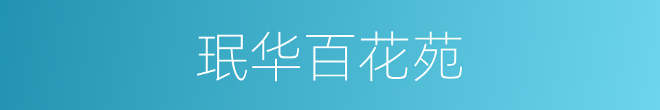 珉华百花苑的同义词