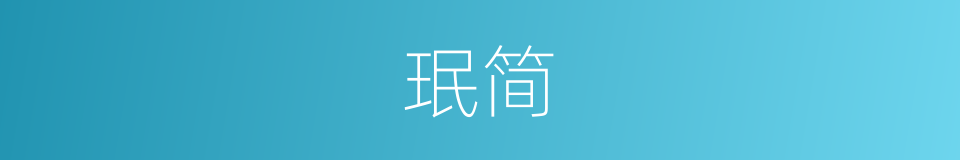 珉简的意思