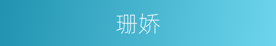 珊娇的同义词
