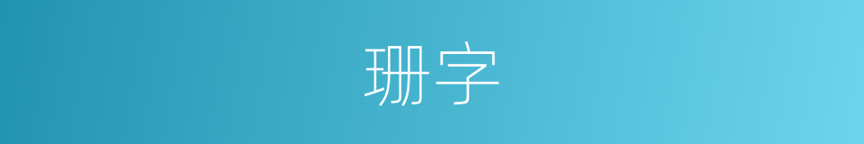 珊字的意思