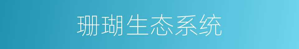 珊瑚生态系统的同义词