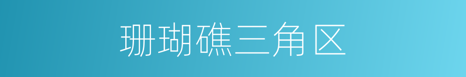 珊瑚礁三角区的同义词