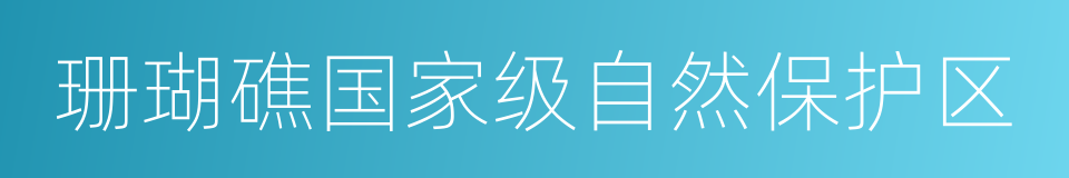 珊瑚礁国家级自然保护区的同义词