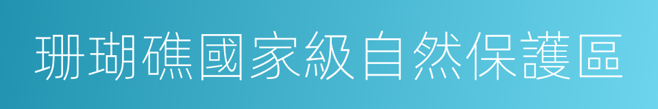 珊瑚礁國家級自然保護區的同義詞