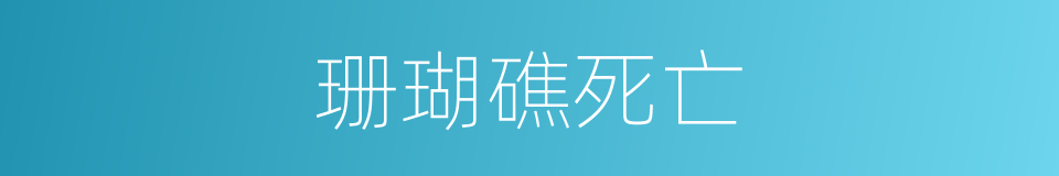 珊瑚礁死亡的同义词