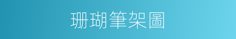 珊瑚筆架圖的同義詞