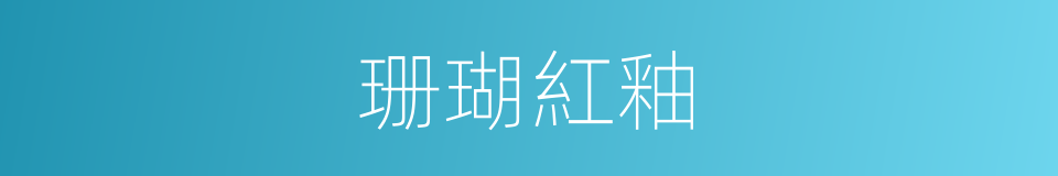 珊瑚紅釉的同義詞