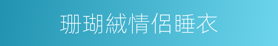 珊瑚絨情侶睡衣的同義詞