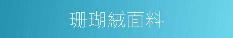 珊瑚絨面料的同義詞