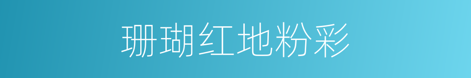 珊瑚红地粉彩的同义词