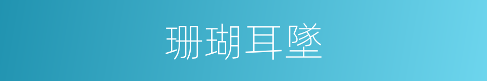 珊瑚耳墜的同義詞