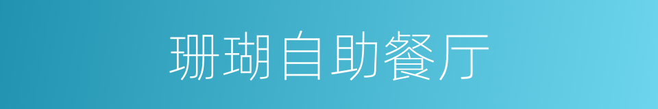 珊瑚自助餐厅的同义词