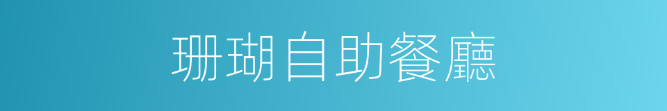 珊瑚自助餐廳的同義詞