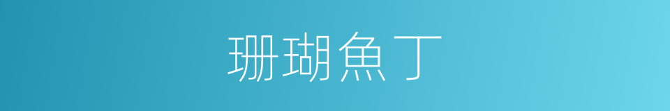 珊瑚魚丁的同義詞