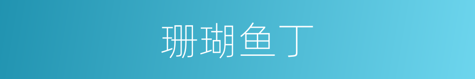 珊瑚鱼丁的同义词