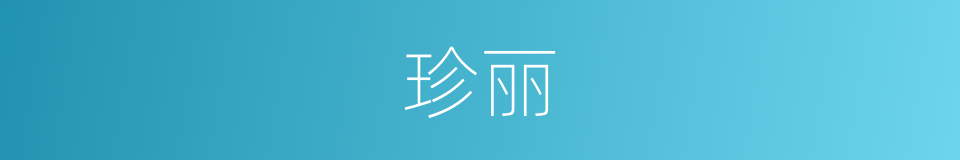 珍丽的意思