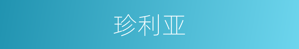 珍利亚的同义词