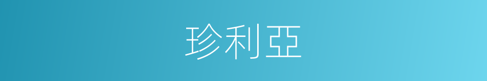 珍利亞的同義詞