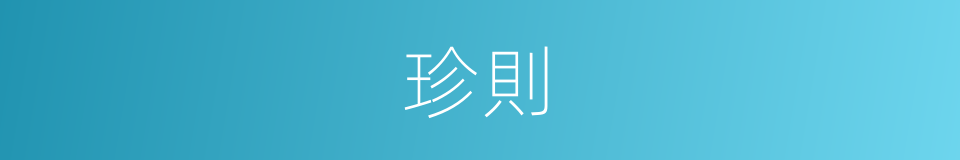 珍則的同義詞