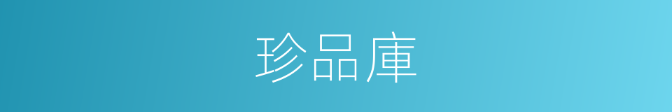 珍品庫的同義詞