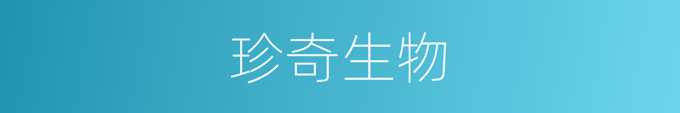 珍奇生物的同义词