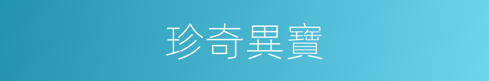 珍奇異寶的同義詞