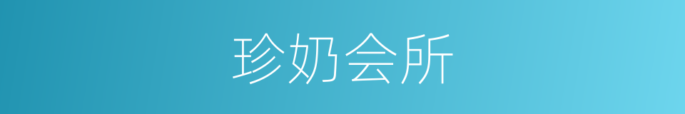 珍奶会所的同义词