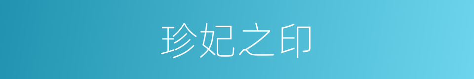 珍妃之印的同义词