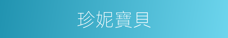珍妮寶貝的同義詞