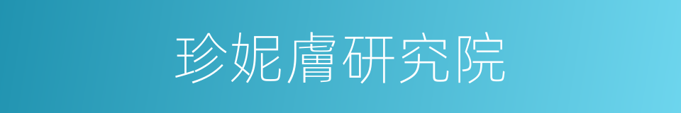珍妮膚研究院的同義詞
