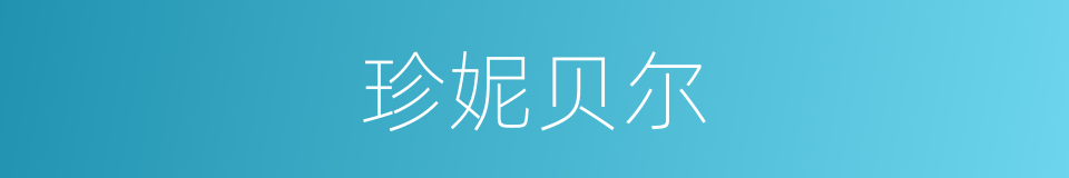 珍妮贝尔的同义词