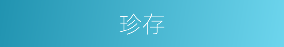 珍存的意思