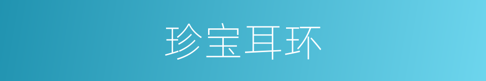 珍宝耳环的同义词