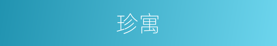 珍寓的同义词