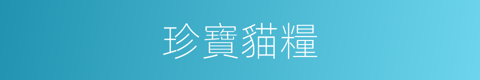 珍寶貓糧的同義詞