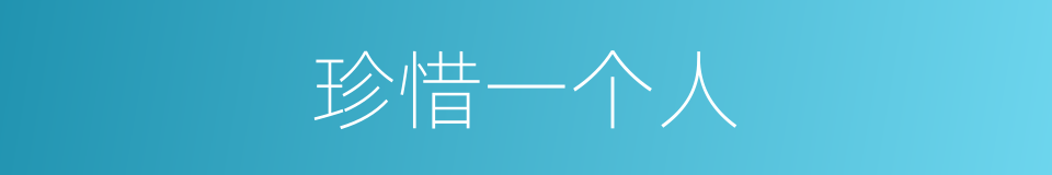 珍惜一个人的同义词