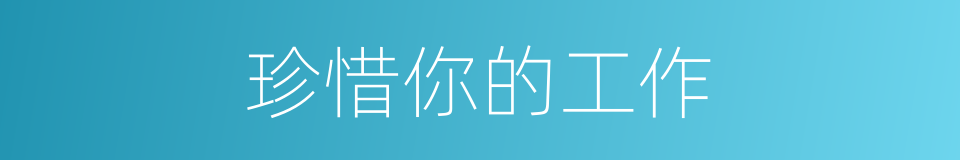 珍惜你的工作的同义词