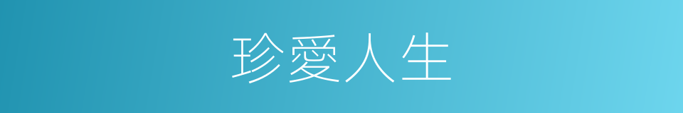 珍愛人生的同義詞