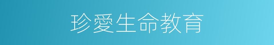 珍愛生命教育的同義詞