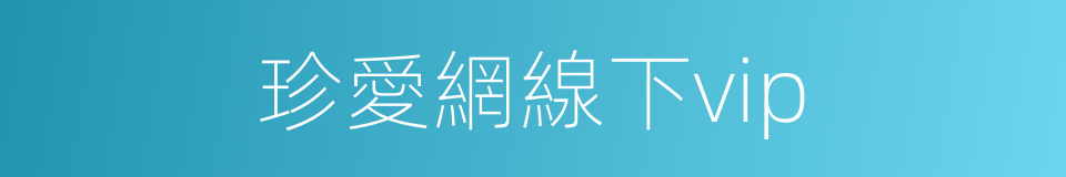 珍愛網線下vip的同義詞