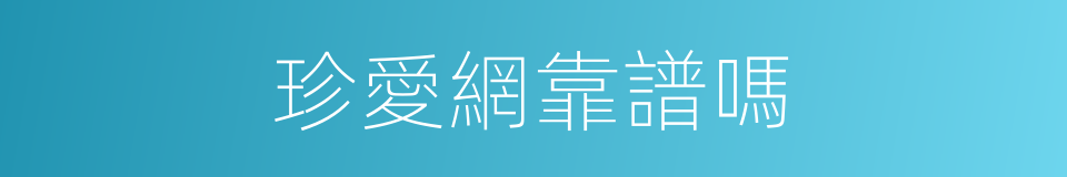 珍愛網靠譜嗎的同義詞