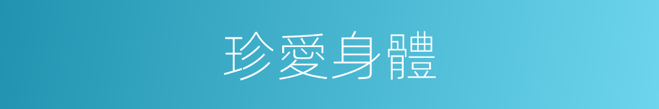 珍愛身體的同義詞