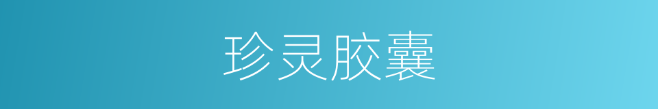 珍灵胶囊的同义词