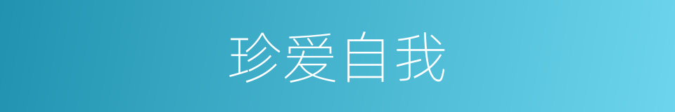 珍爱自我的同义词