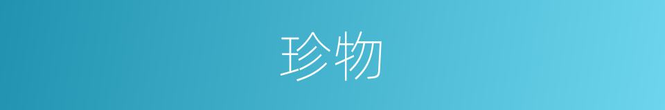 珍物的意思