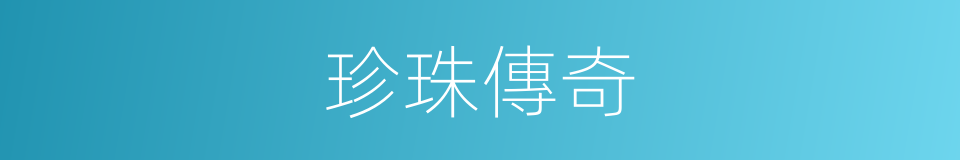 珍珠傳奇的同義詞